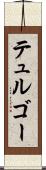 テュルゴー Scroll