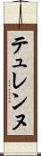 テュレンヌ Scroll