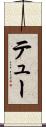 テュー Scroll