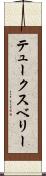 テュークスベリー Scroll
