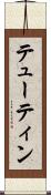 テューティン Scroll