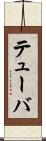 テューバ Scroll