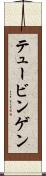 テュービンゲン Scroll