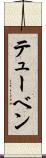 テューベン Scroll