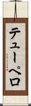 テューペロ Scroll