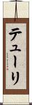 テューリ Scroll