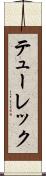 テューレック Scroll