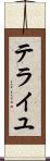 テライユ Scroll