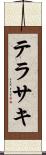 テラサキ Scroll
