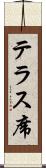 テラス席 Scroll