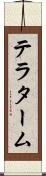 テラターム Scroll