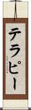 テラピー Scroll