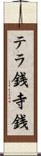 テラ銭 Scroll