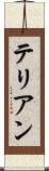 テリアン Scroll
