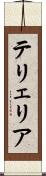 テリェリア Scroll