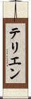 テリエン Scroll