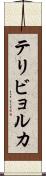 テリビョルカ Scroll