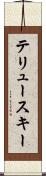 テリュースキー Scroll