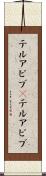 テルアビブ(P) Scroll