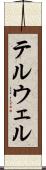 テルウェル Scroll