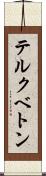 テルクベトン Scroll