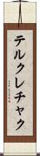 テルクレチャク Scroll