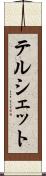テルシェット Scroll