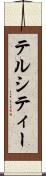 テルシティー Scroll