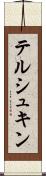 テルシュキン Scroll