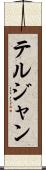 テルジャン Scroll