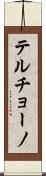 Terchono Scroll