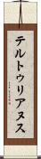 テルトゥリアヌス Scroll