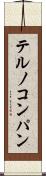 テルノコンパン Scroll
