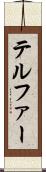 テルファー Scroll