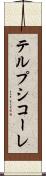 テルプシコーレ Scroll