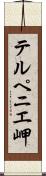 テルペニエ岬 Scroll