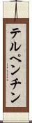 テルペンチン Scroll