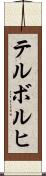 テルボルヒ Scroll