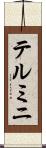 テルミニ Scroll