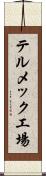 テルメック工場 Scroll