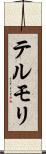 テルモリ Scroll