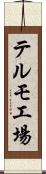 テルモ工場 Scroll