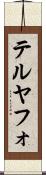 テルヤフォ Scroll