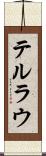テルラウ Scroll