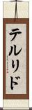 テルリド Scroll
