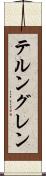 テルングレン Scroll