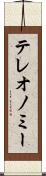 テレオノミー Scroll