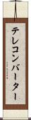 テレコンバーター Scroll