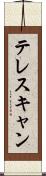テレスキャン Scroll