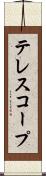 テレスコープ Scroll